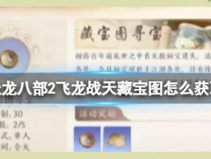 天龙八部手游藏宝图获取攻略：全面解析藏宝图获取方法与途径介绍