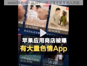 www38 色情大片 APP——随时随地畅享成人内容