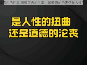 陪读房内的性事,陪读房内的性事：是道德的沦丧还是人性的扭曲