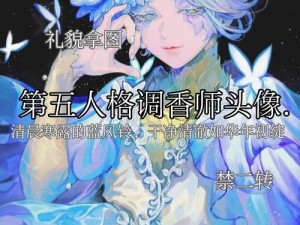 第五人格调香师攻略大解密：掌握技能核心，玩转调香师实战技巧揭秘