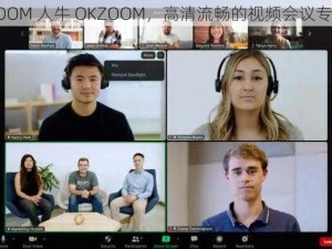 ZOOM 人牛 OKZOOM，高清流畅的视频会议专家