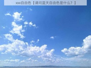 xxx自由色【请问蓝天自由色是什么？】