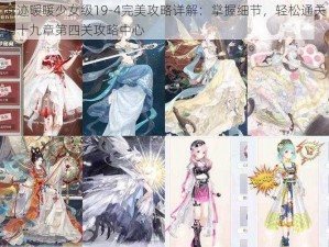 奇迹暖暖少女级19-4完美攻略详解：掌握细节，轻松通关第十九章第四关攻略中心