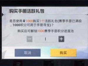 和平精英手册活跃礼包返还点券全面解析：指南助你轻松获取点券返还福利