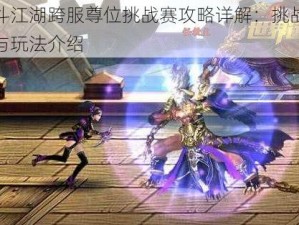 格斗江湖跨服尊位挑战赛攻略详解：挑战规则与玩法介绍