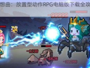 《像素幻想曲：放置型动作RPG电脑版下载全攻略及安装详解》