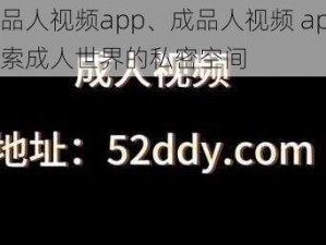 成品人视频app、成品人视频 app：探索成人世界的私密空间