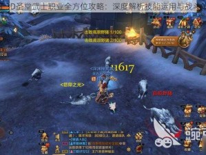 万王之王3D圣堂武士职业全方位攻略：深度解析技能运用与战斗策略大全