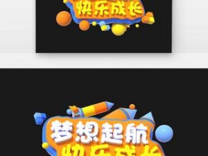 梦想启航：零音登场，打造个人成长计划