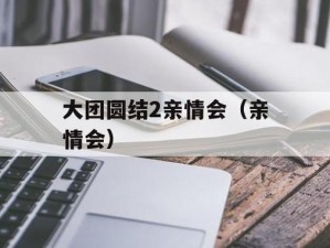 大团圆结 2 亲情会目录：优质产品展销会