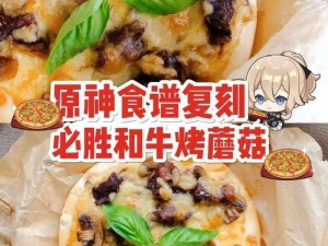 原神烤蘑菇披萨食谱揭秘：蘑菇披萨制作方法全攻略