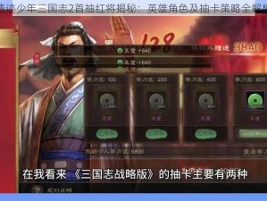 遗迹少年三国志2首抽红将揭秘：英雄角色及抽卡策略全解析