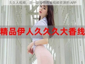 久久人视频，是一款提供各类视频资源的 APP