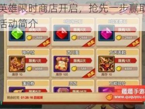 天下英雄限时商店开启，抢先一步赢取专属福利活动简介