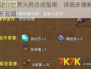 迷你世界火药合成指南：详细步骤解析秘籍