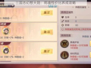 三国志幻想大陆：将魂性价比养成攻略