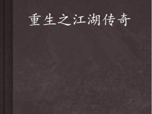 江湖神兵重生之谜：重铸之地探寻与揭秘或者神兵重铸揭秘：江湖传奇武器的重生之旅，究竟在哪里开启？