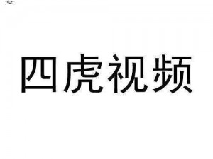 2020 四虎最新免费地址，带你畅享视觉盛宴