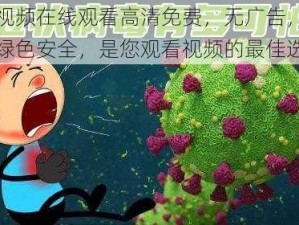 暖暖视频在线观看高清免费，无广告，无病毒，绿色安全，是您观看视频的最佳选择