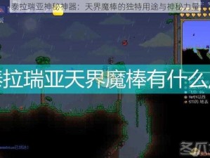 泰拉瑞亚神秘神器：天界魔棒的独特用途与神秘力量