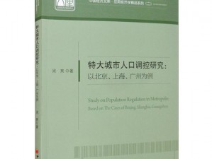 《特大城市的高度调控策略：探索与实践》