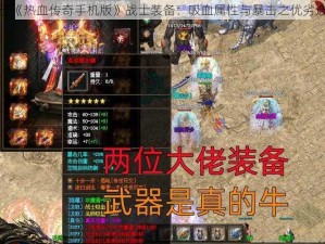 关于《热血传奇手机版》战士装备：吸血属性与暴击之优劣选择