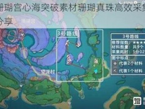 原神珊瑚宫心海突破素材珊瑚真珠高效采集攻略路线分享