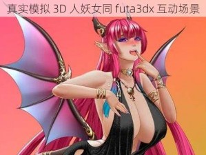 真实模拟 3D 人妖女同 futa3dx 互动场景