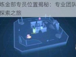 龙族幻想炼金部专员位置揭秘：专业团队助力幻想世界炼金探索之旅