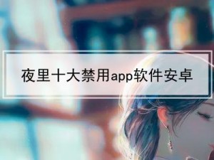 100 款夜间必备软件 APP，助你在黑夜中找到乐趣