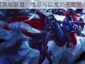 《英雄联盟：维恩与巨魔的无敌组合》