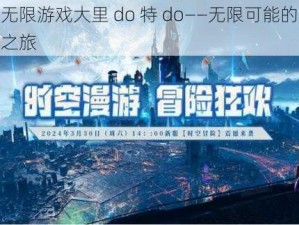 在无限游戏大里 do 特 do——无限可能的探索之旅