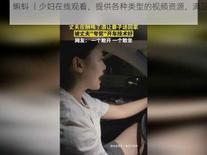 91 丨九色 丨蝌蚪 丨少妇在线观看，提供各种类型的视频资源，满足你的不同需求