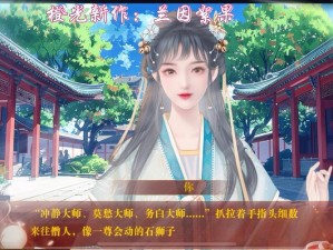 《橙光游戏攻略：君醉妃眸凤仪初会剧情全解析》