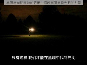 黑暗与光明属融的启示：跨越黑暗寻找光明的力量