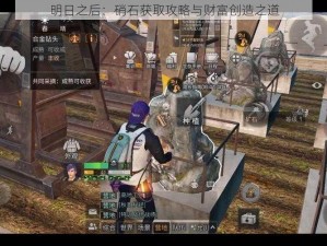 明日之后：硝石获取攻略与财富创造之道