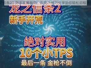 《龙之信条2》新手攻略指南：开荒小技巧分享助你轻松启程游戏世界