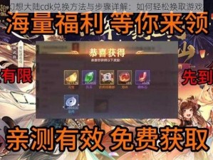 三国志幻想大陆cdk兑换方法与步骤详解：如何轻松换取游戏福利码？