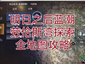 《明日之后》区域行动据点破晓攻略