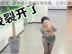 激情无限：美女被 c 视频在线观看，让你心跳加速