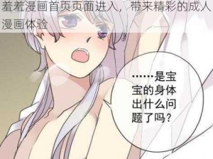 羞羞漫画首页页面进入，带来精彩的成人漫画体验