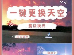 魔法天空全新功能：一键换天，让你的天空随心情变换限