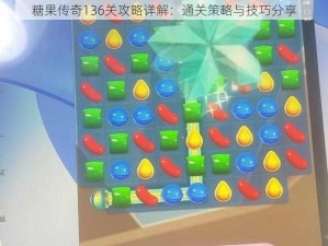 糖果传奇136关攻略详解：通关策略与技巧分享