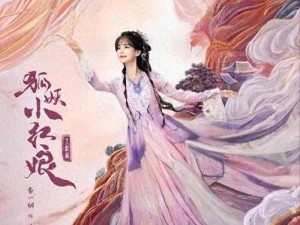 2024年《狐妖小红娘》全篇章：再续情缘之旅的深度演绎