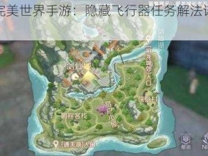 关于完美世界手游：隐藏飞行器任务解法详解攻略