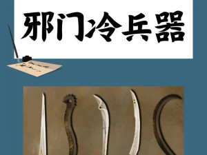 古代神秘怪异武器揭秘：探寻冷门兵器之传奇故事与独特威力