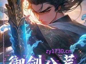 隐世神剑传承揭秘：御剑飞行的神秘方法与秘诀探寻