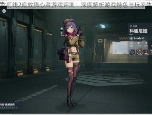 少女前线2追放猎心者游戏评测：深度解析游戏特色与玩家体验