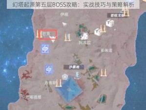 幻塔起源第五层BOSS攻略：实战技巧与策略解析