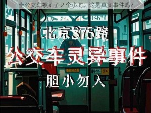 坐公交车被 c 了 2 个小时：这是真实事件吗？